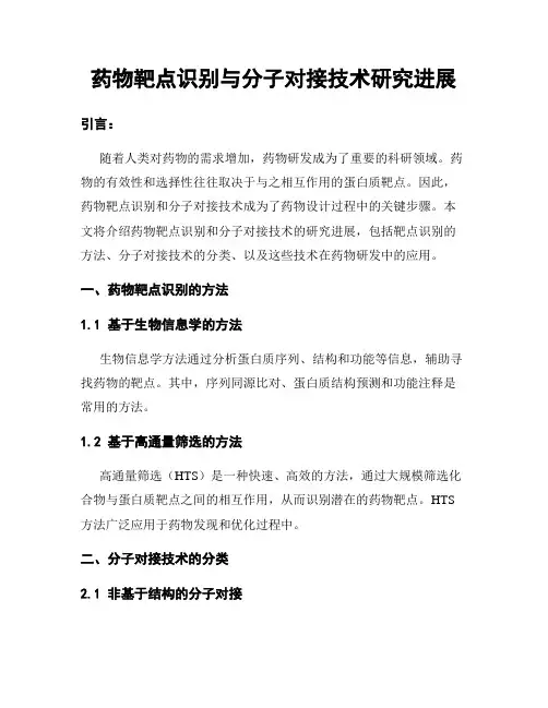 药物靶点识别与分子对接技术研究进展