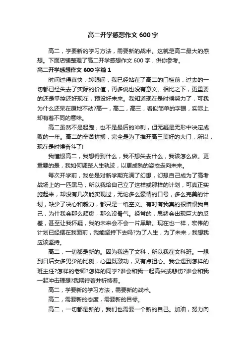 高二开学感想作文600字