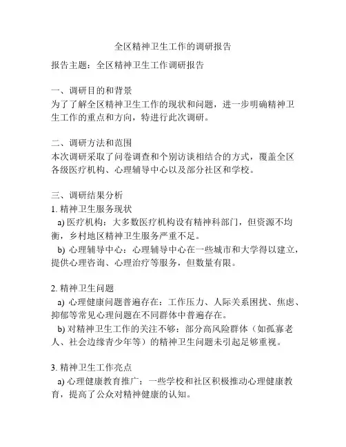 全区精神卫生工作的调研报告