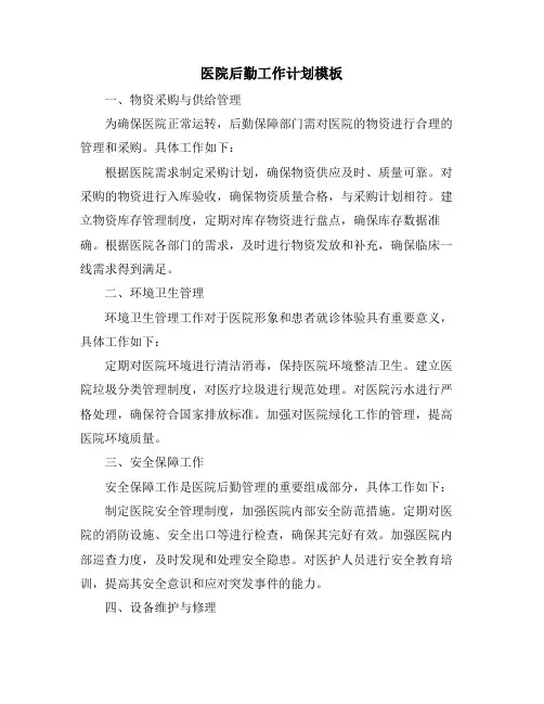 医院后勤工作计划模板