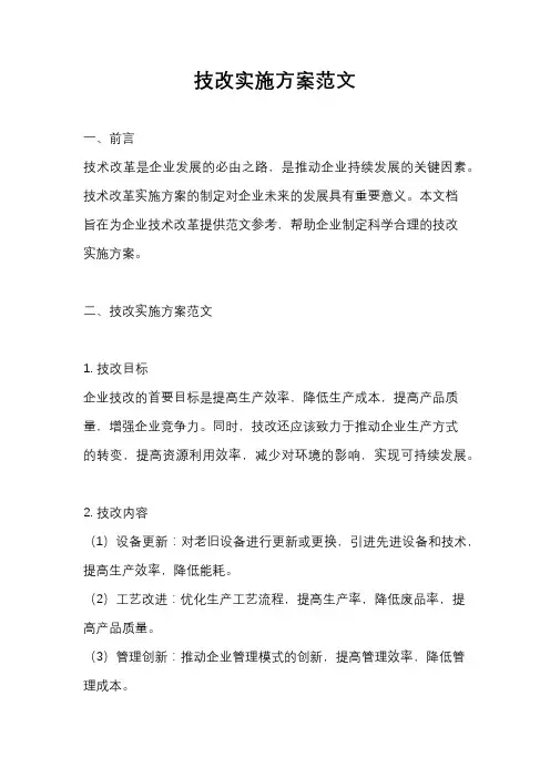 技改实施方案范文