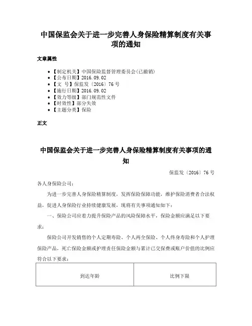 中国保监会关于进一步完善人身保险精算制度有关事项的通知
