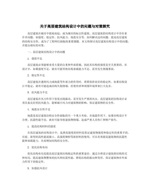 关于高层建筑结构设计中的问题与对策探究