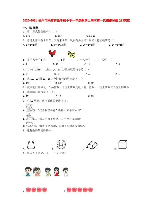 2020-2021杭州市采荷实验学校小学一年级数学上期末第一次模拟试题(含答案)