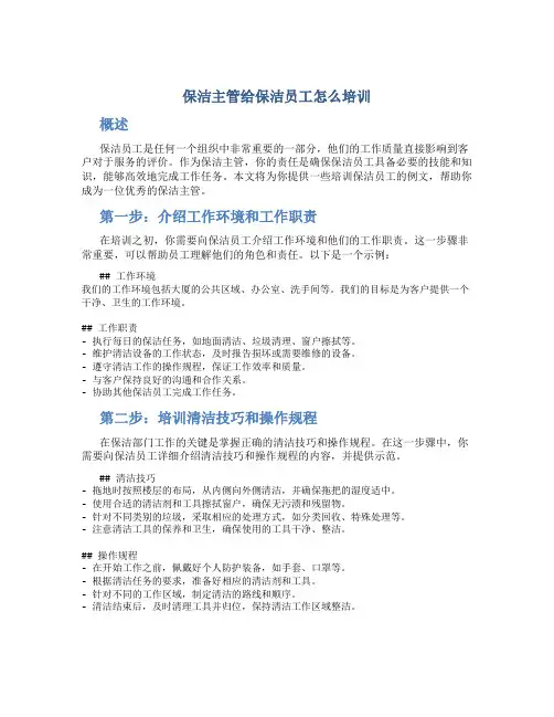 保洁主管给保洁员工怎么培训例文