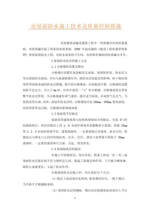 论屋面防水施工技术及质量控制措施