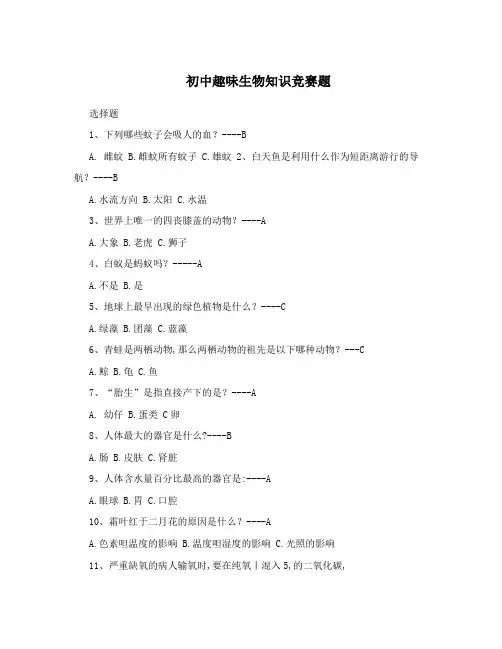 初中趣味生物知识竞赛题