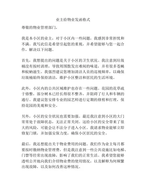 业主给物业发函格式