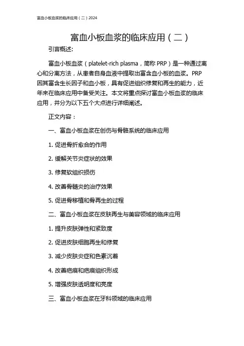 富血小板血浆的临床应用(二)2024