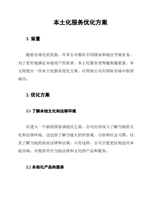 本土化服务优化方案