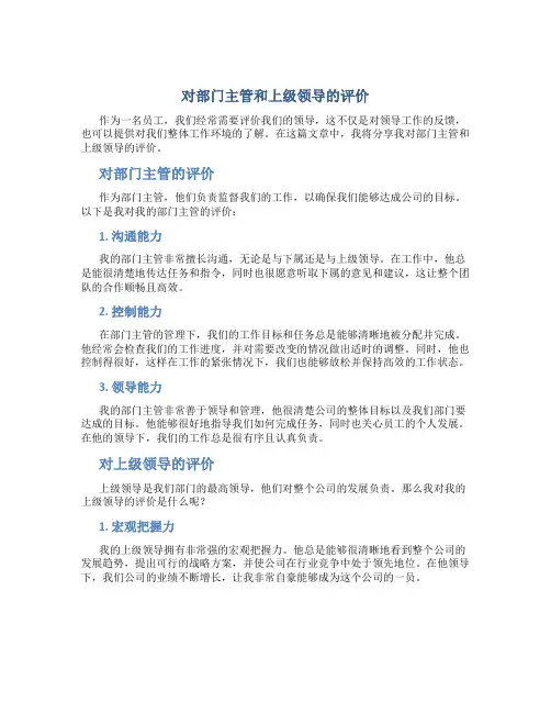 对部门主管和上级领导的评价