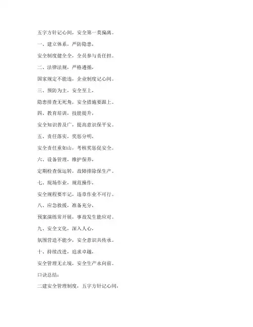 二建安全生产管理制度口诀