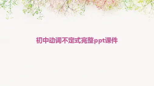 初中动词不定式完整ppt课件