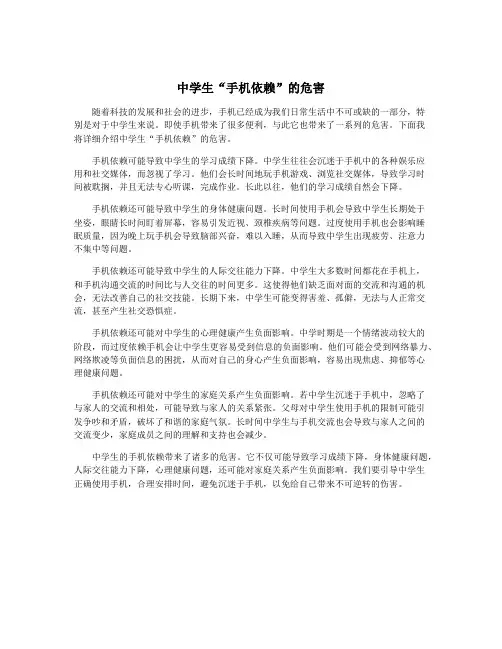 中学生“手机依赖”的危害