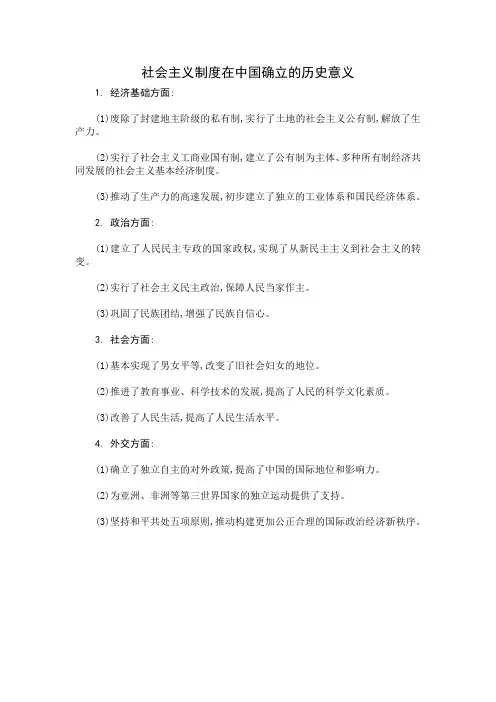 社会主义制度在中国确立的历史意义