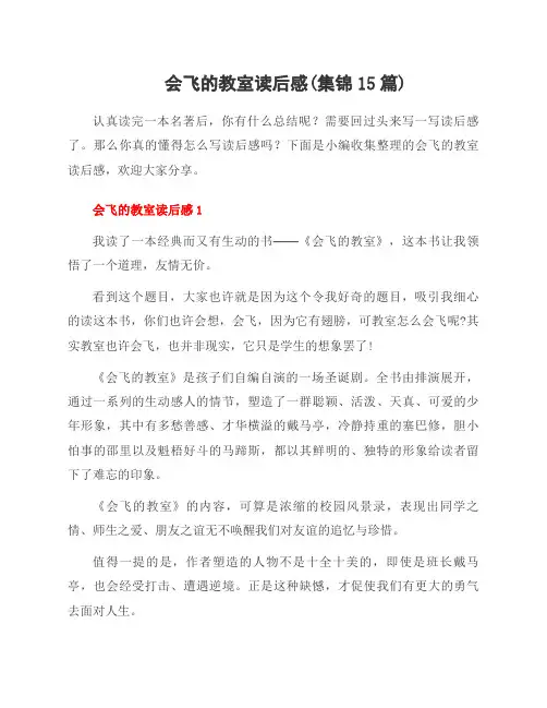 会飞的教室读后感(集锦15篇)