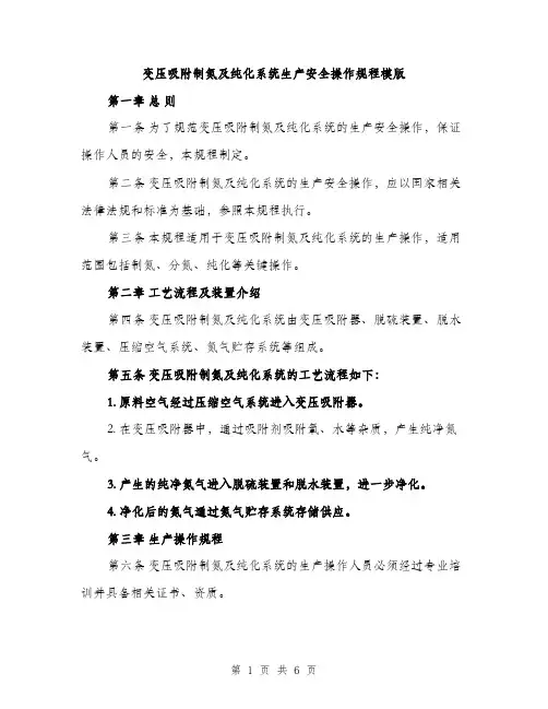 变压吸附制氮及纯化系统生产安全操作规程模版（2篇）