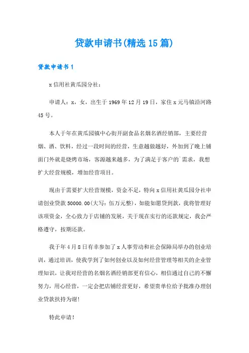贷款申请书(精选15篇)
