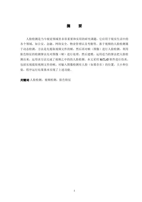 人脸检测技术研究及MATLAB实现
