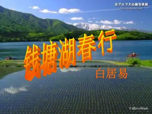 白居易《钱塘湖春行》ppt课件