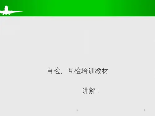 自检,互检培训教材