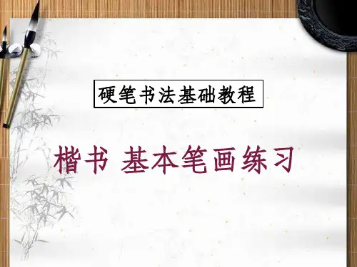 硬笔书法《基本笔画练习》PPT课件PPT课件