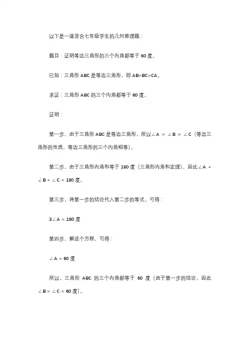 几何推理题七年级