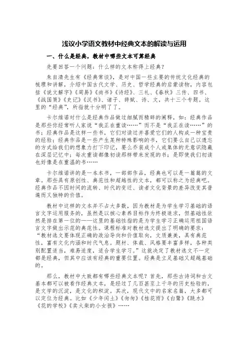 浅议小学语文教材中经典文本的解读与运用