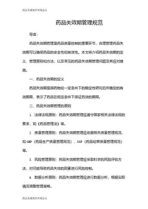 药品失效期管理规范