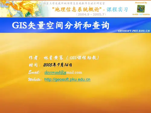 北大gis课件 矢量空间分析和查询