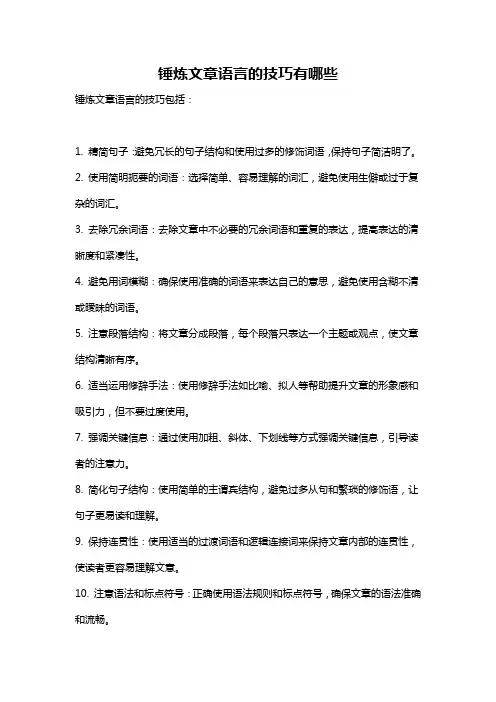锤炼文章语言的技巧有哪些