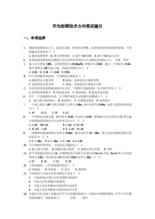 2021华为射频机考题目