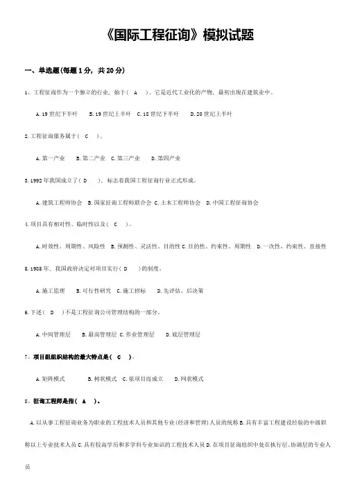 国际工程咨询模拟试题答案