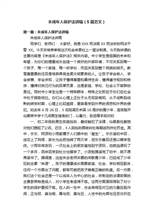 未成年人保护法讲稿（5篇范文）
