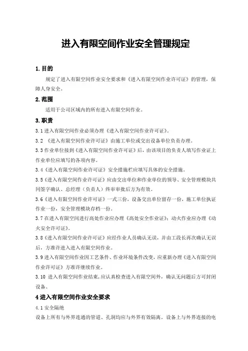 进入有限空间作业安全管理规定