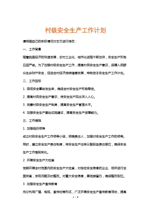 村级安全生产工作计划