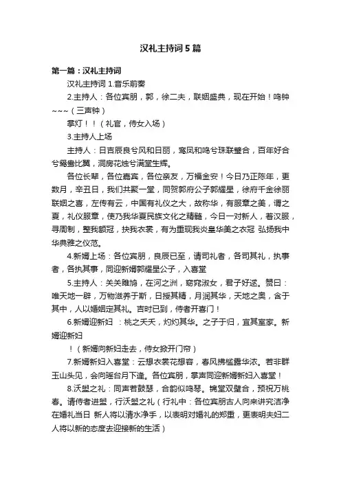 汉礼主持词5篇