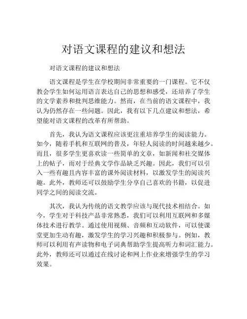 对语文课程的建议和想法