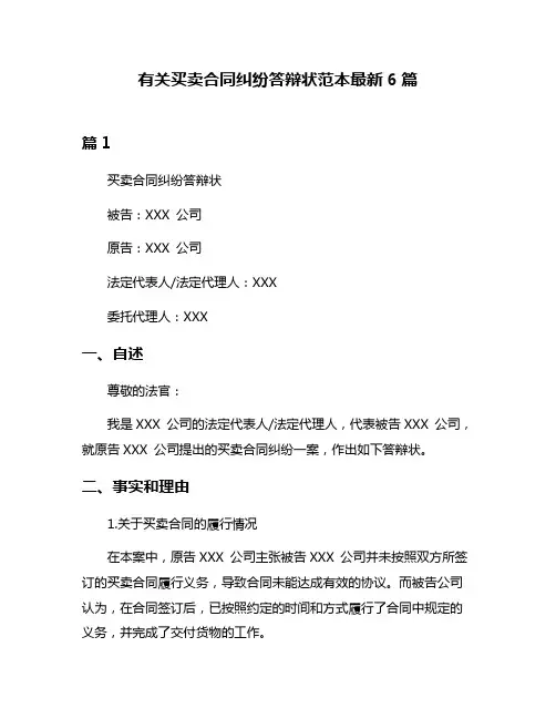有关买卖合同纠纷答辩状范本最新6篇