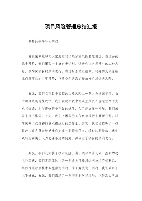 项目风险管理总结汇报