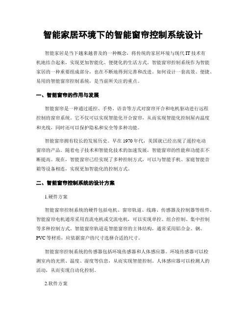 智能家居环境下的智能窗帘控制系统设计