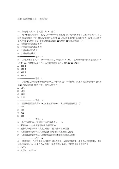 北航《大学物理(上)》在线作业一满分答案