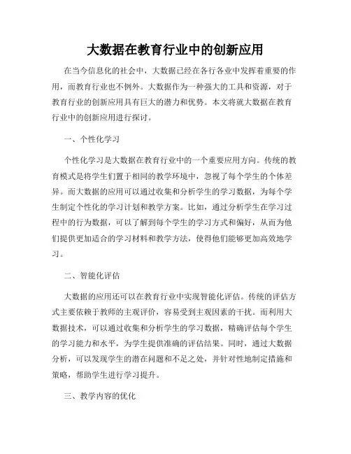 大数据在教育行业中的创新应用