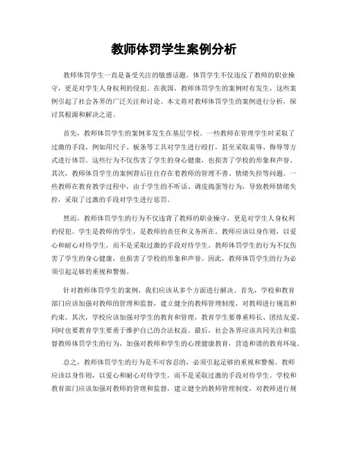 教师体罚学生案例分析
