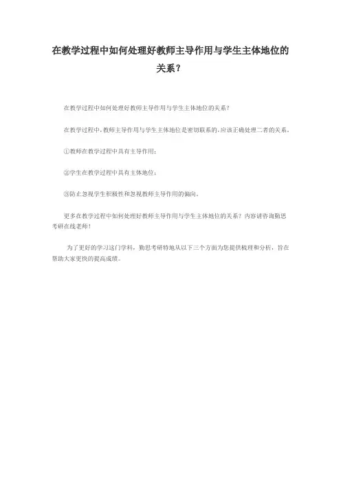 在教学过程中如何处理好教师主导作用与学生主体地位的关系？