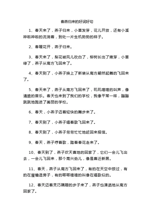 春燕归来的好词好句
