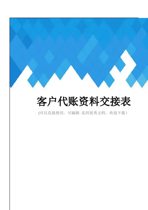客户代账资料交接表完整