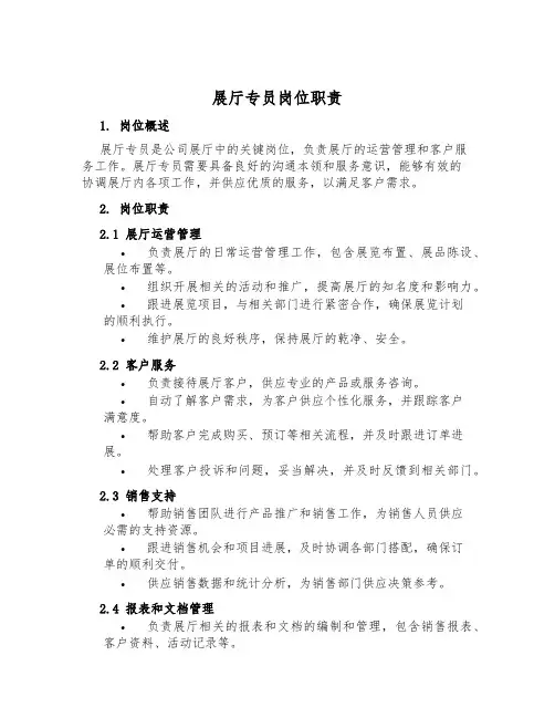 展厅专员岗位职责