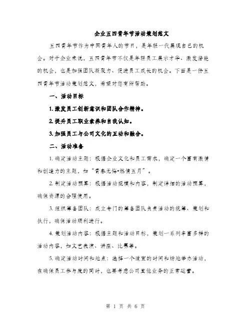 企业五四青年节活动策划范文(二篇)