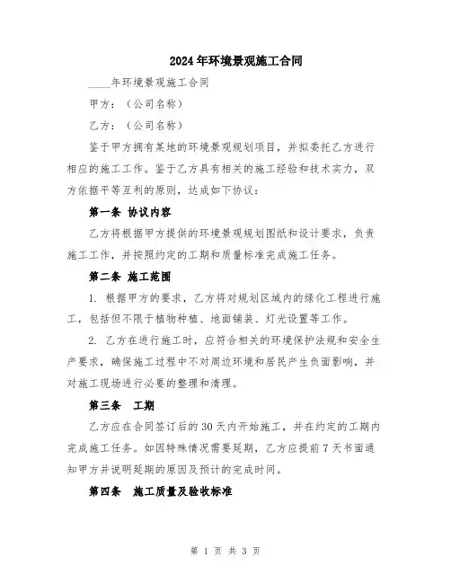 2024年环境景观施工合同